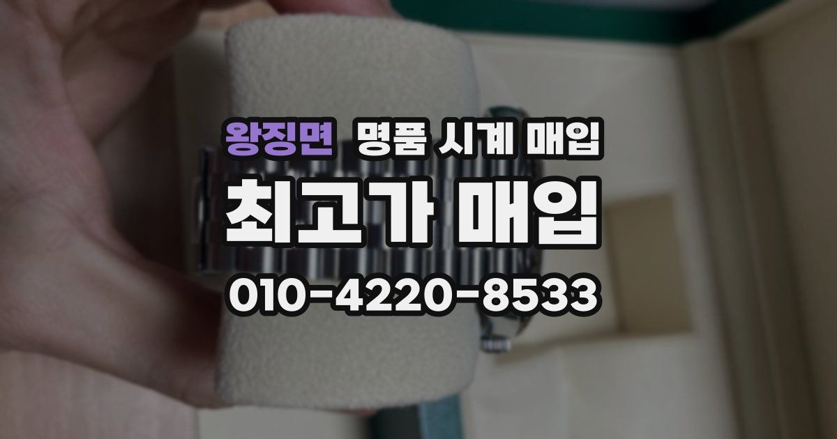 왕징면 명품 시계 매입