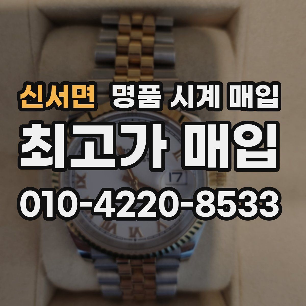 신서면 명품 시계 매입 재판매 목적이 아닌 합리적 정리 방법