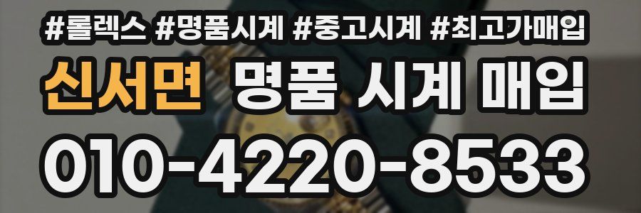 신서면 명품 시계 매입