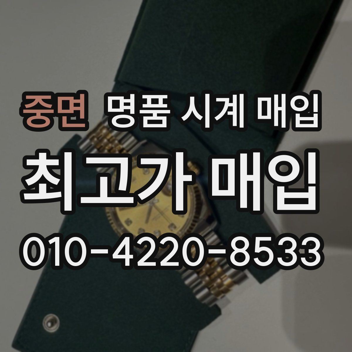중면 명품 시계 매입 구성품 분실 시 손해를 줄이는 협의 요령