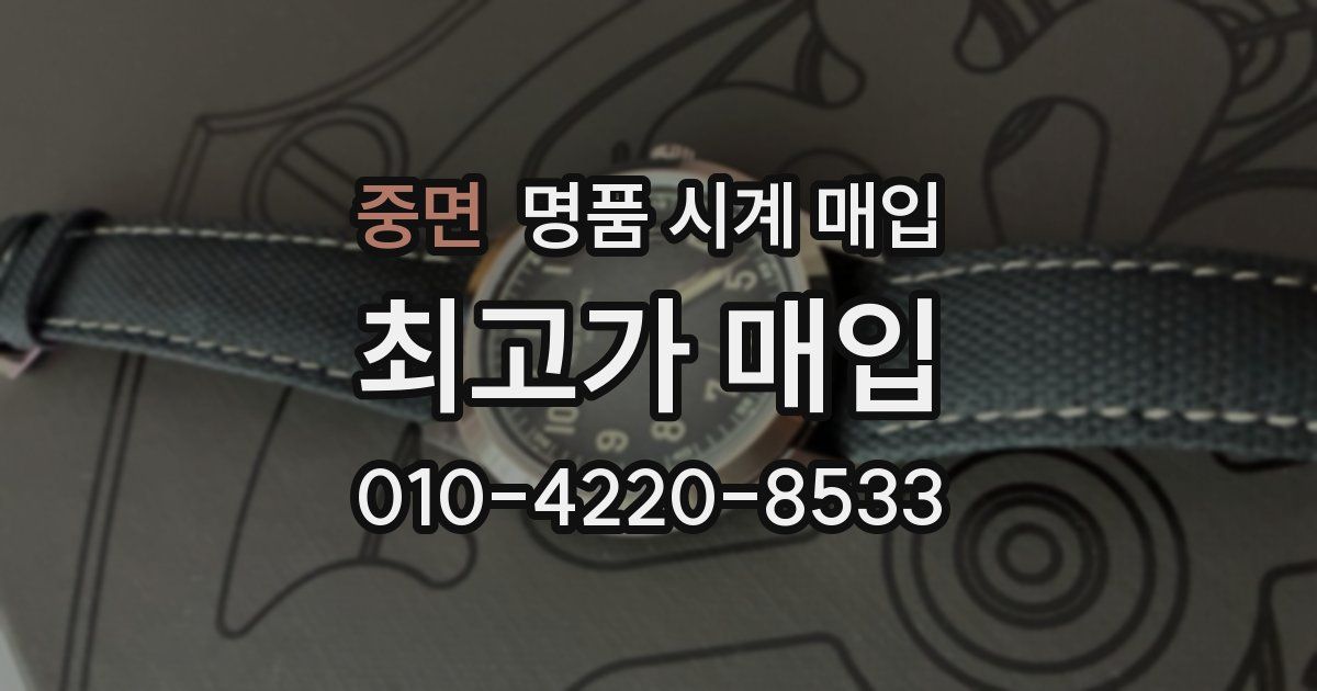 중면 명품 시계 매입