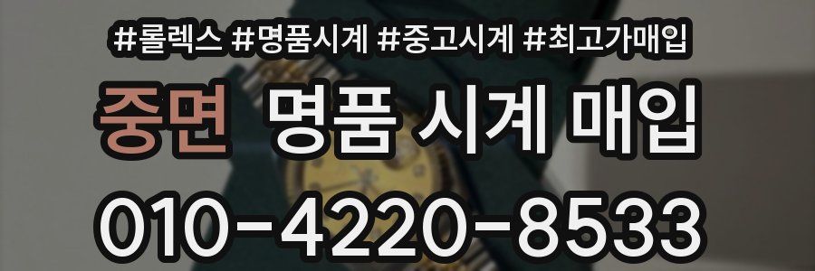 중면 명품 시계 매입