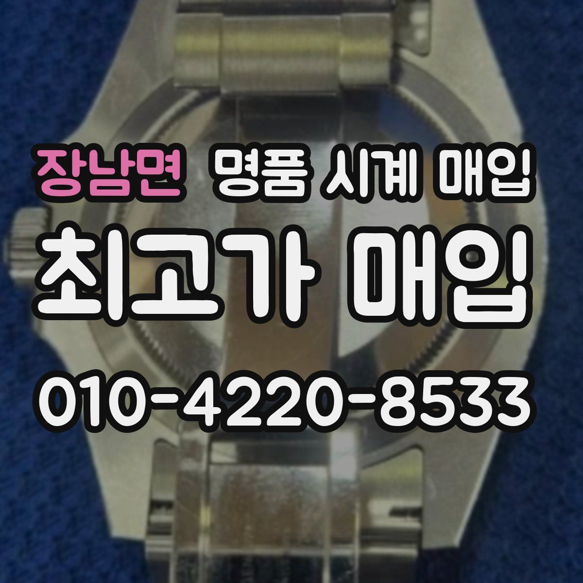 장남면 명품 시계 매입