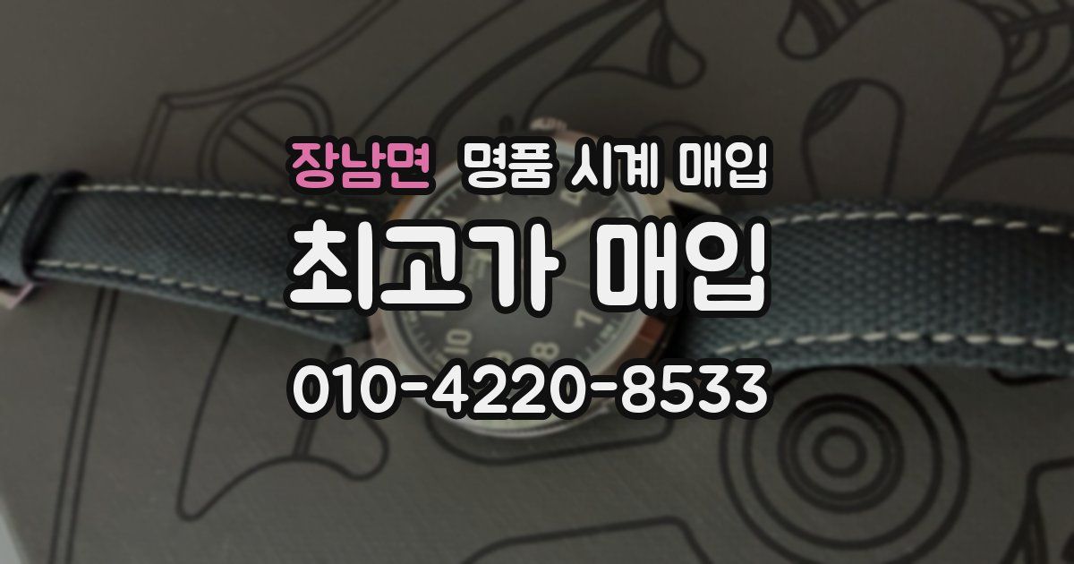 장남면 명품 시계 매입