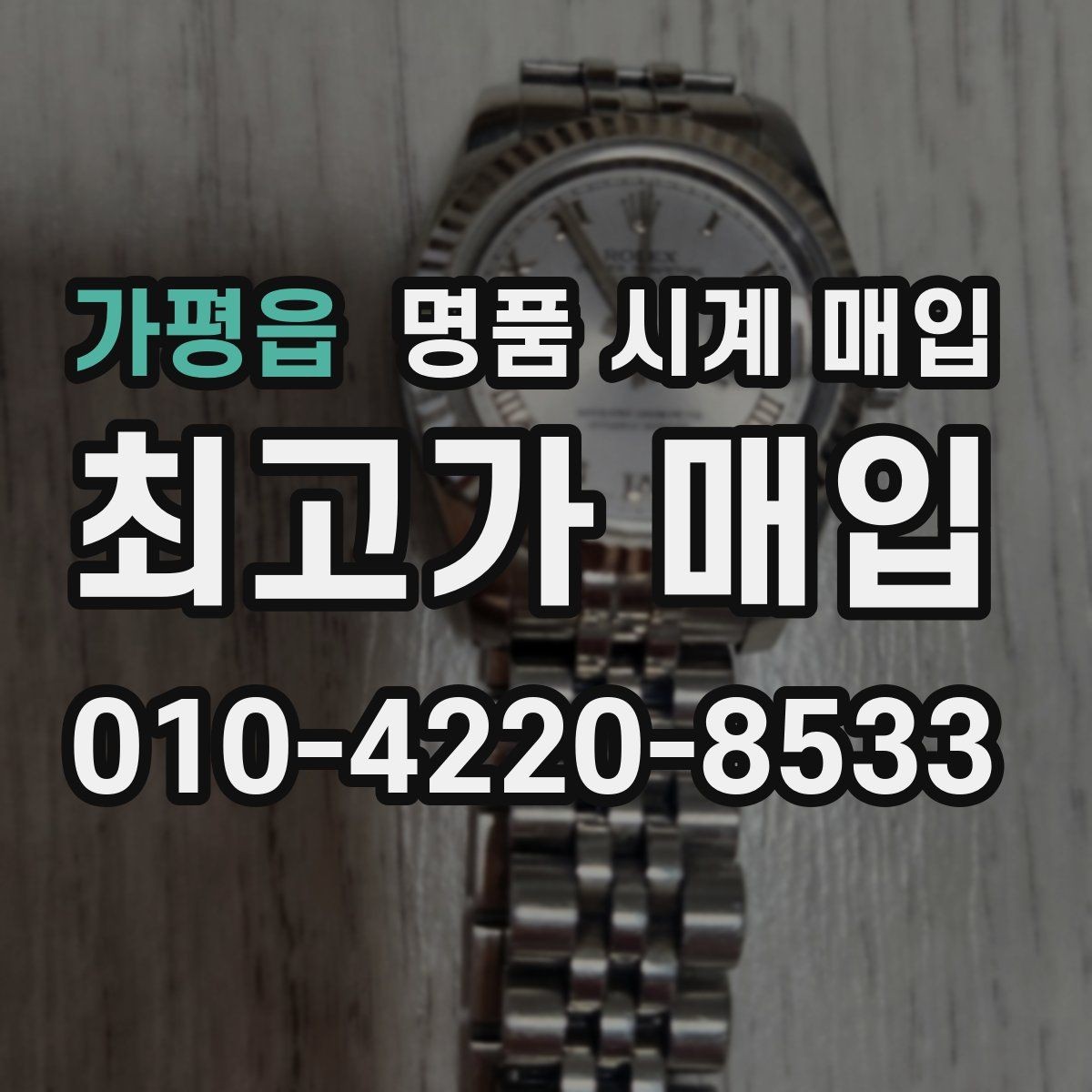 가평읍 명품 시계 매입 다이얼 상태 관리 정도가 시세를 좌우하는 이유