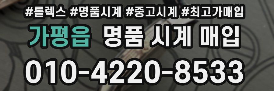 가평읍 명품 시계 매입