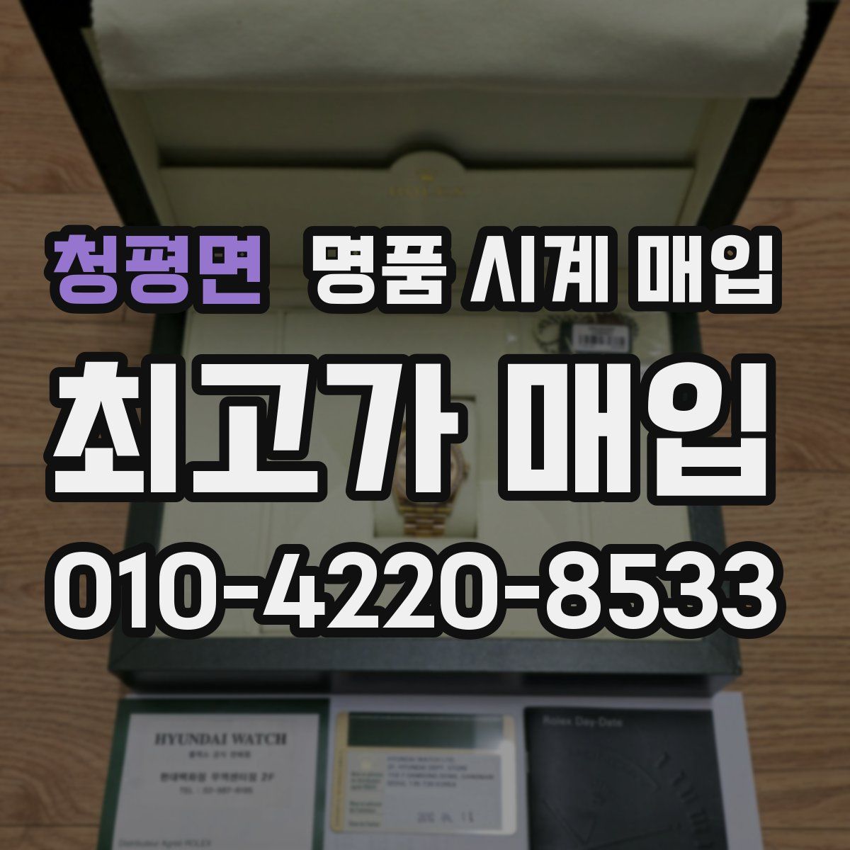 청평면 명품 시계 매입