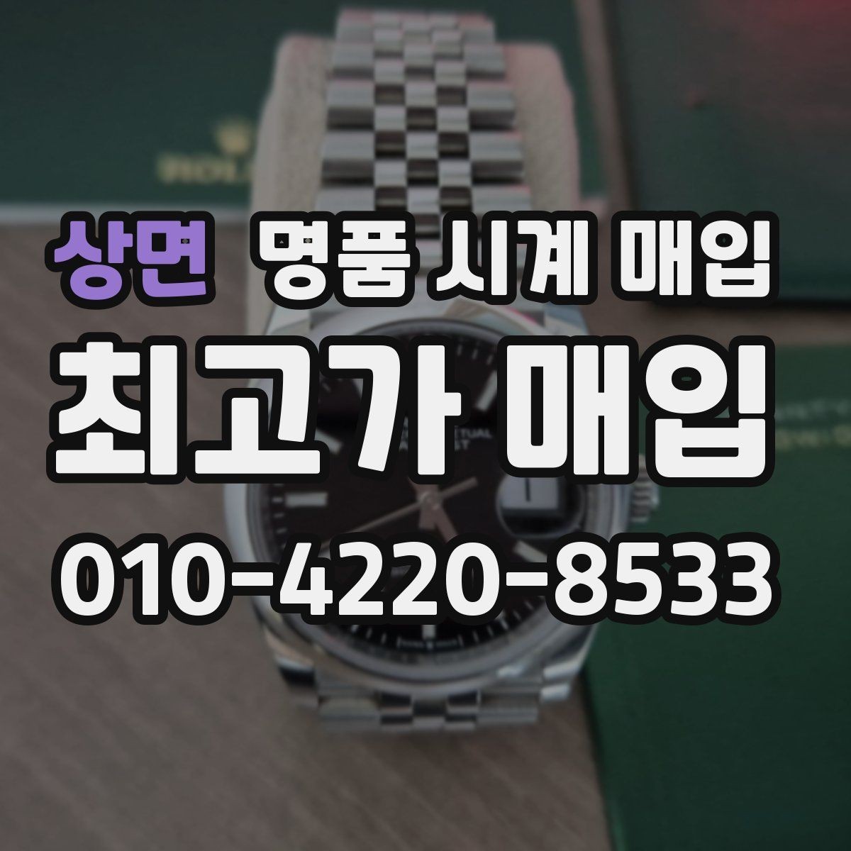 상면 명품 시계 매입 야광 상태 감가를 줄이는 현실적인 관리 팁