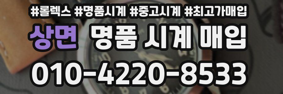 상면 명품 시계 매입