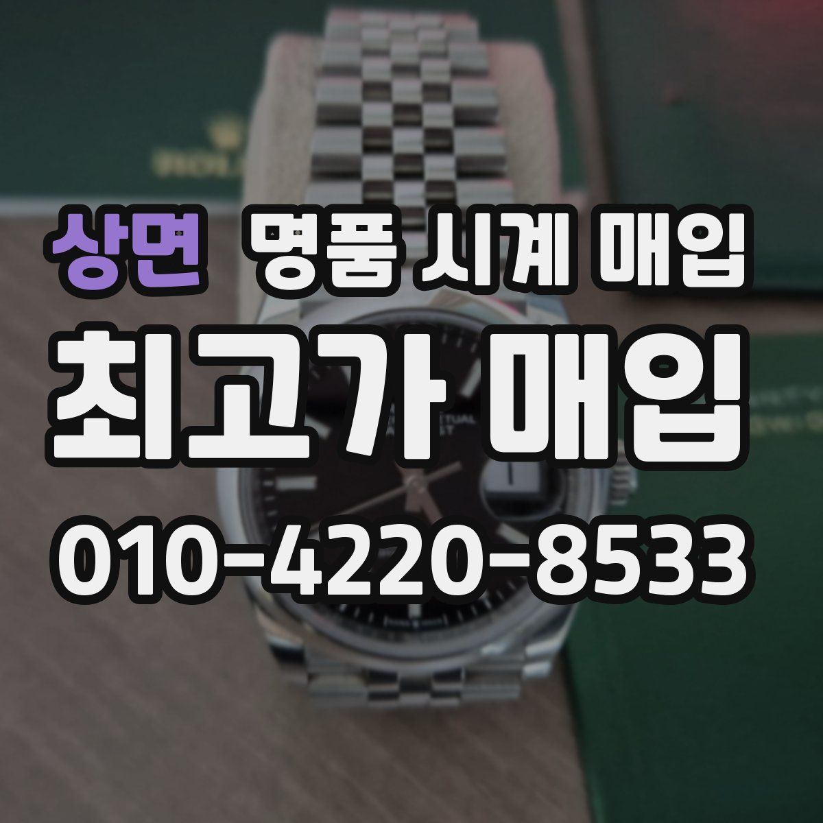 상면 명품 시계 매입