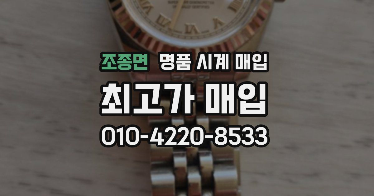조종면 명품 시계 매입