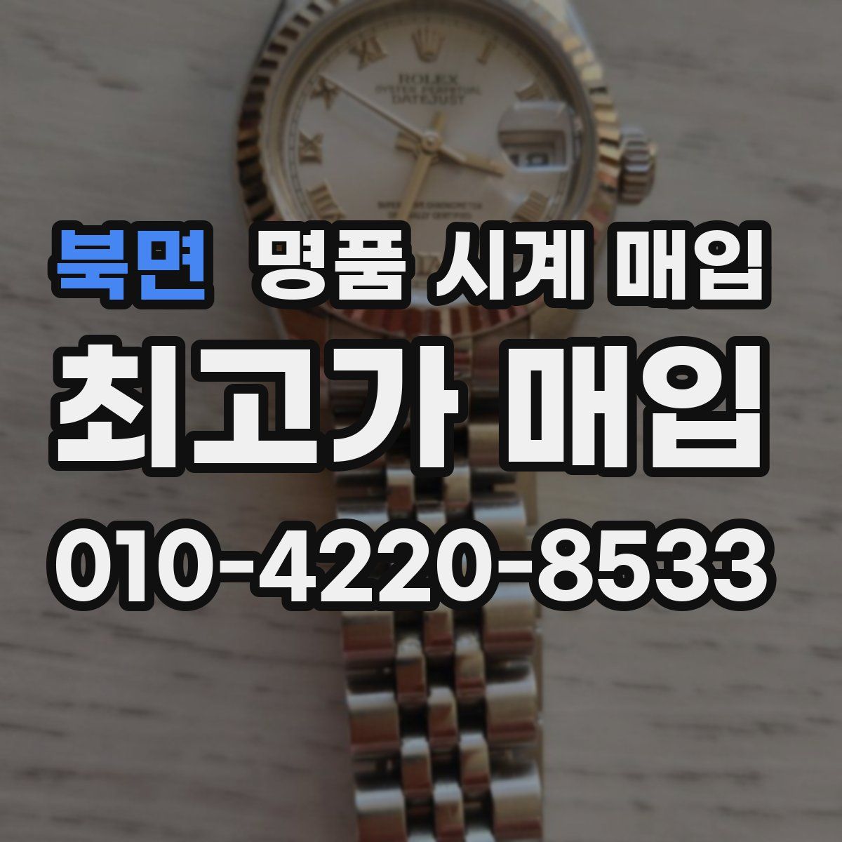 북면 명품 시계 매입