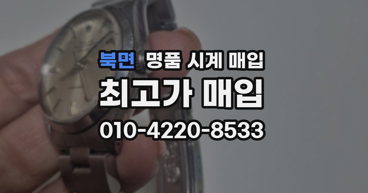 북면 명품 시계 매입