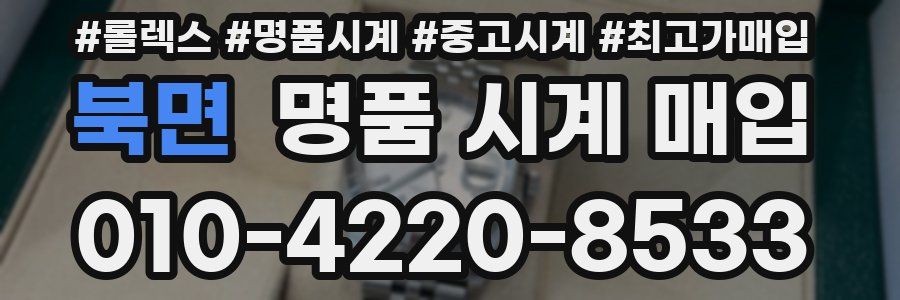 북면 명품 시계 매입