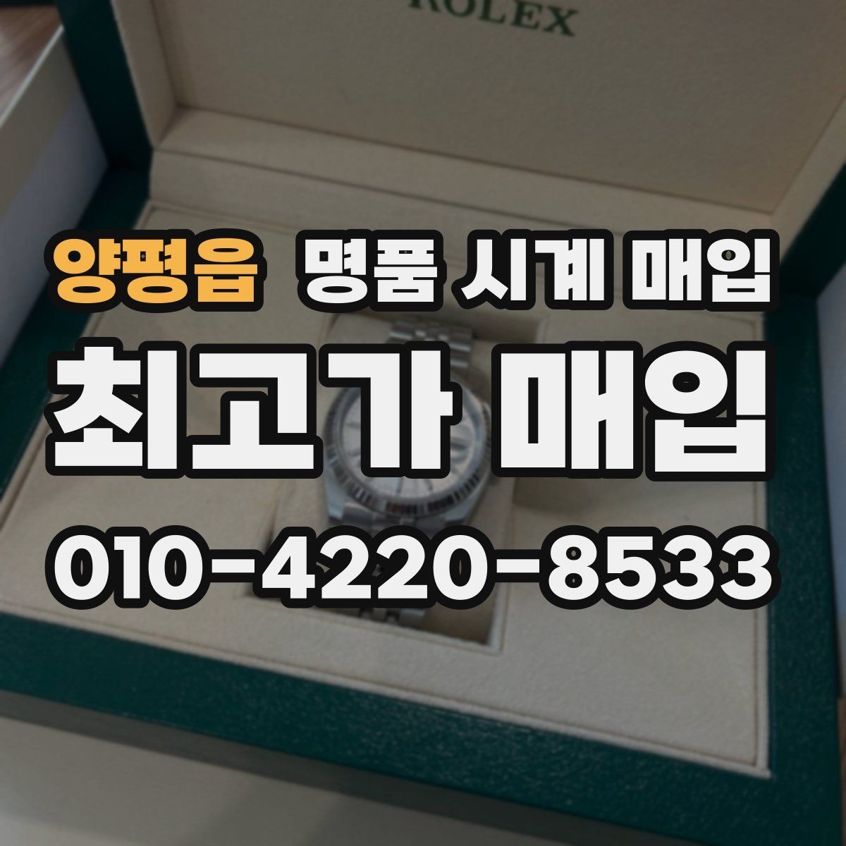 양평읍 명품 시계 매입 매입 전 세척은 어디까지 해야 할까