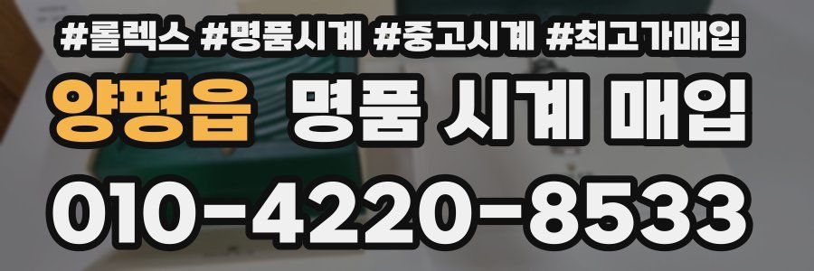 양평읍 명품 시계 매입