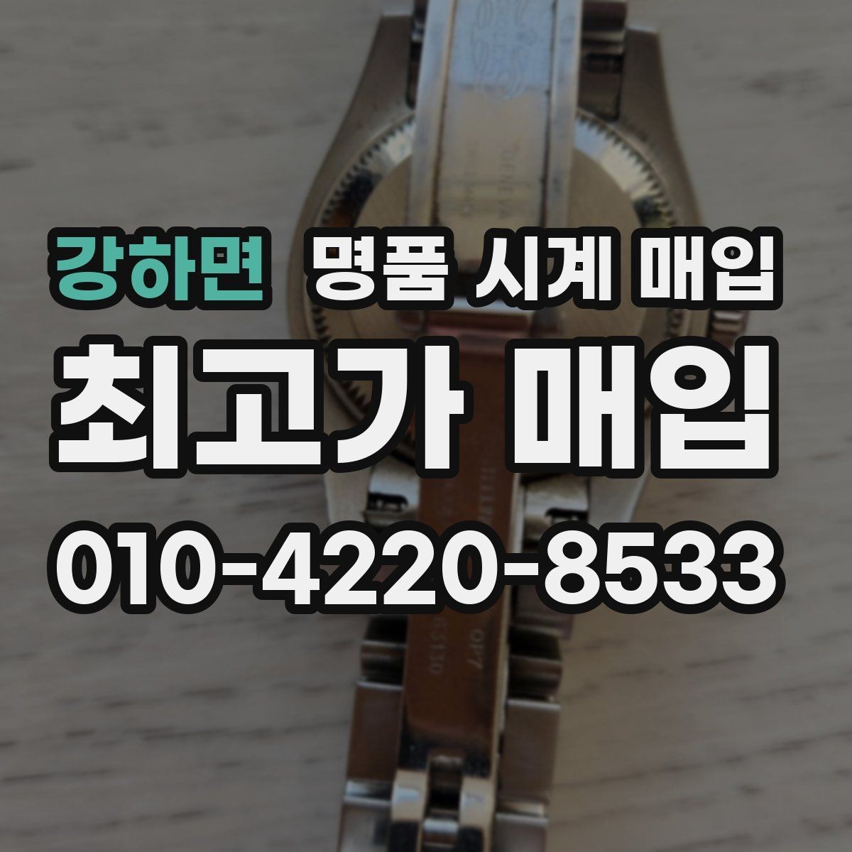 강하면 명품 시계 매입 스틸 골드 콤비 시세 차이 요약