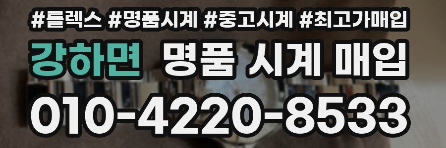 강하면 명품 시계 매입
