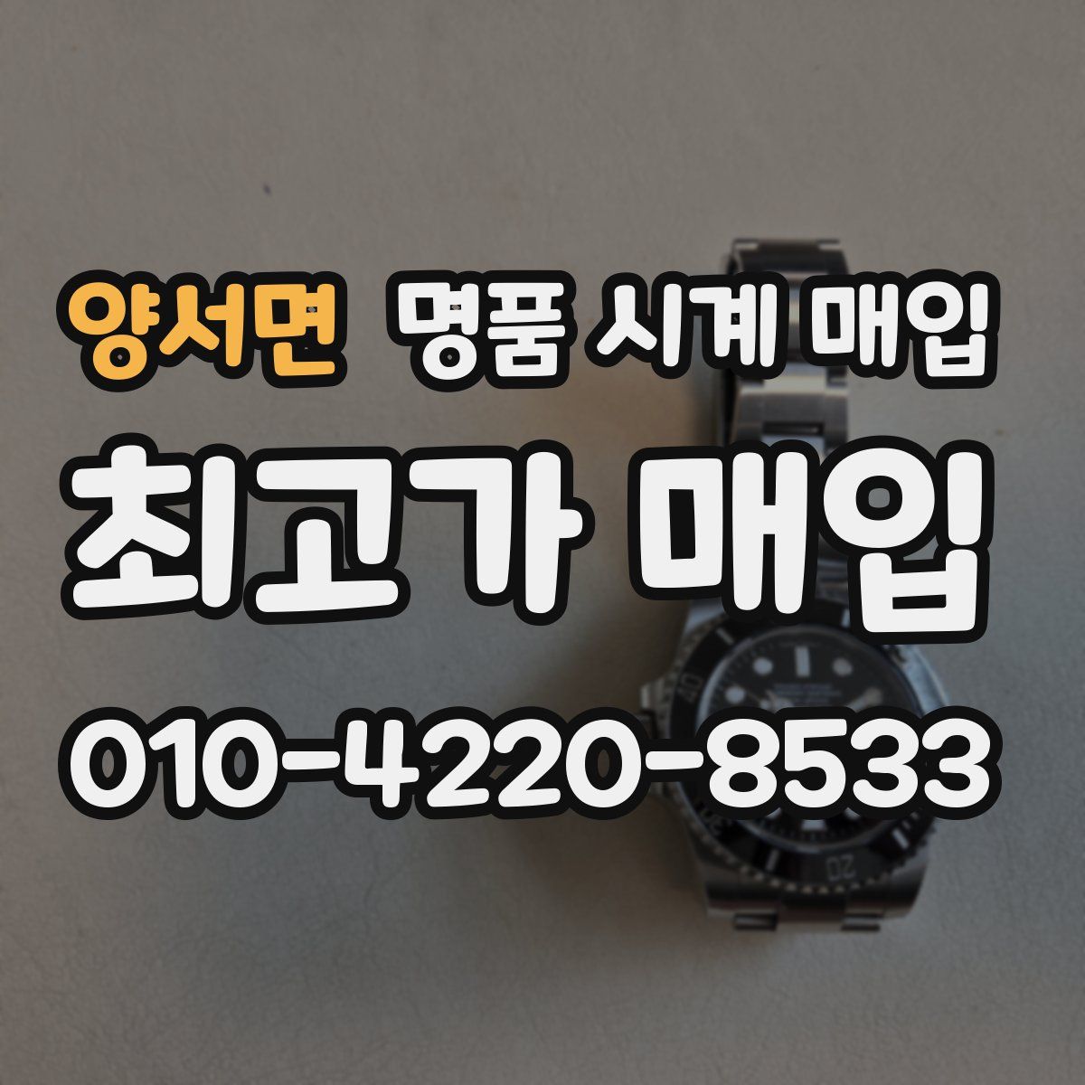 양서면 명품 시계 매입