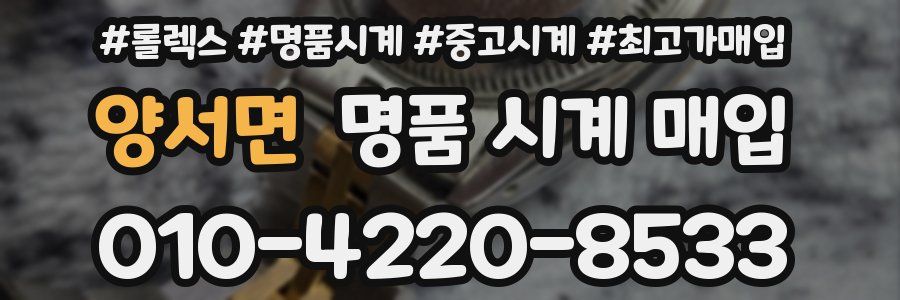 양서면 명품 시계 매입