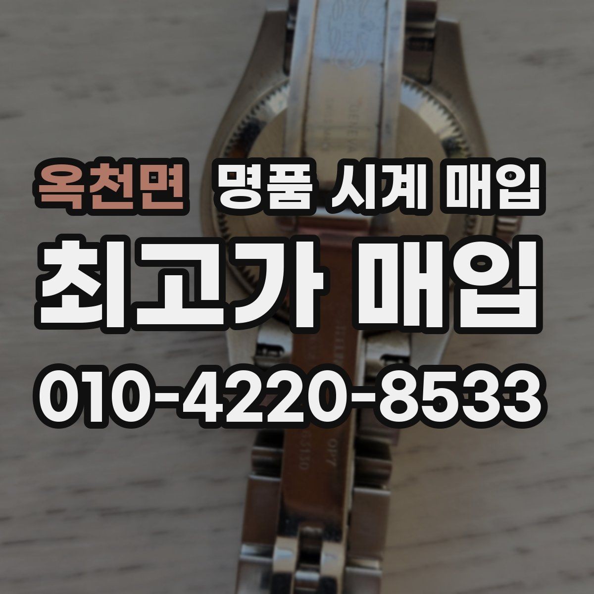 옥천면 명품 시계 매입 초침이 멈칫할 때 상담 전에 확인해야 할 것