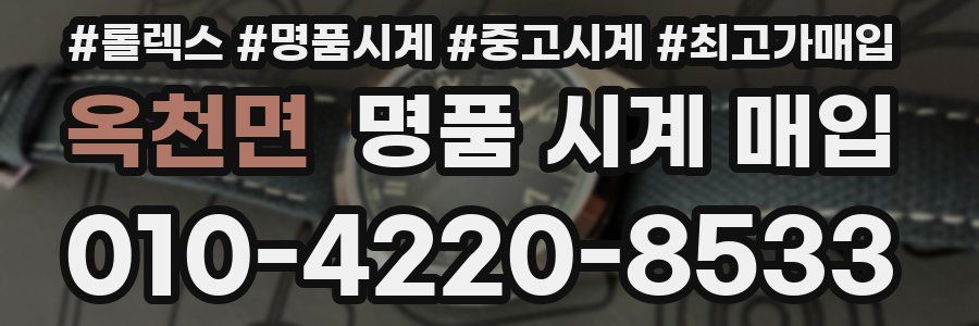 옥천면 명품 시계 매입