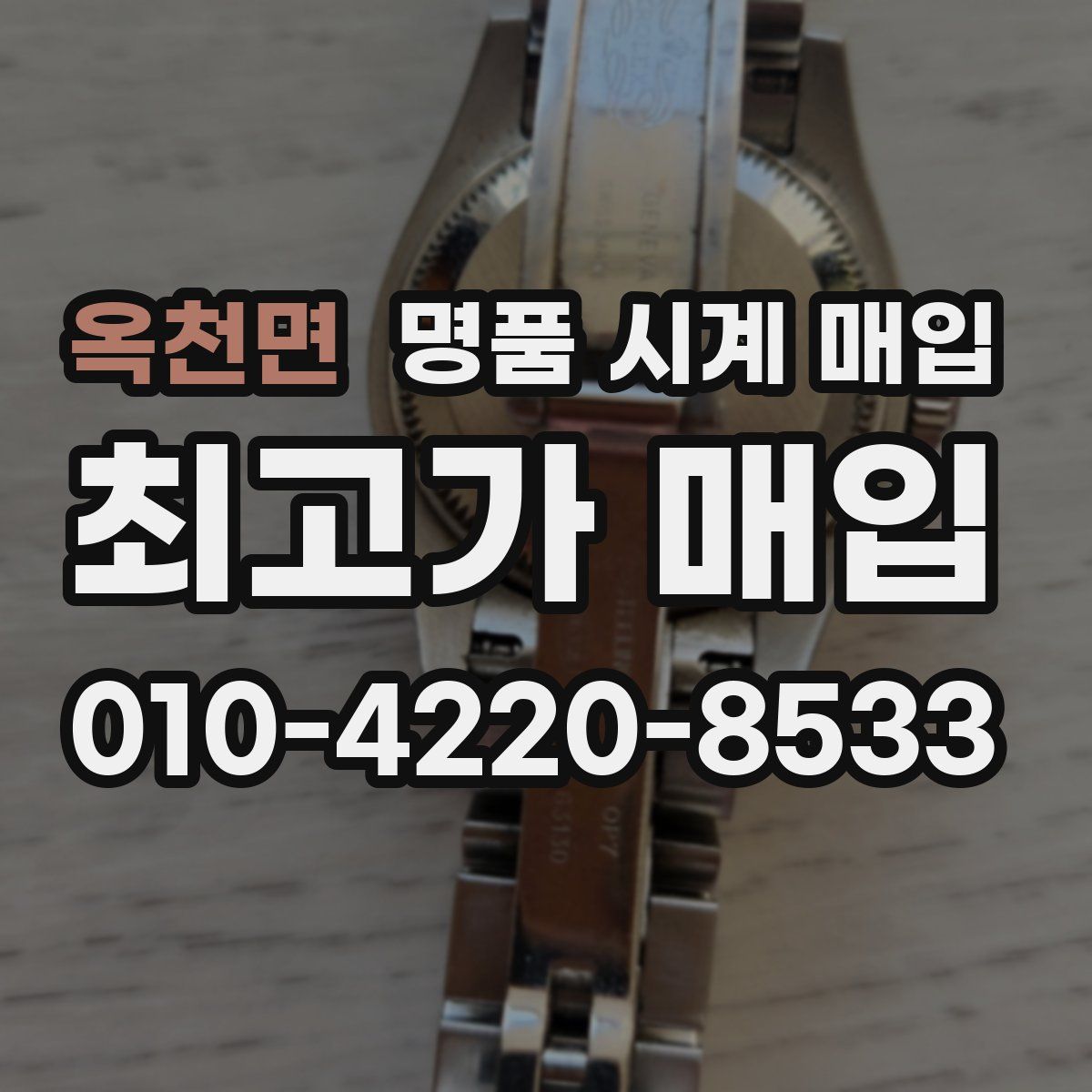 옥천면 명품 시계 매입