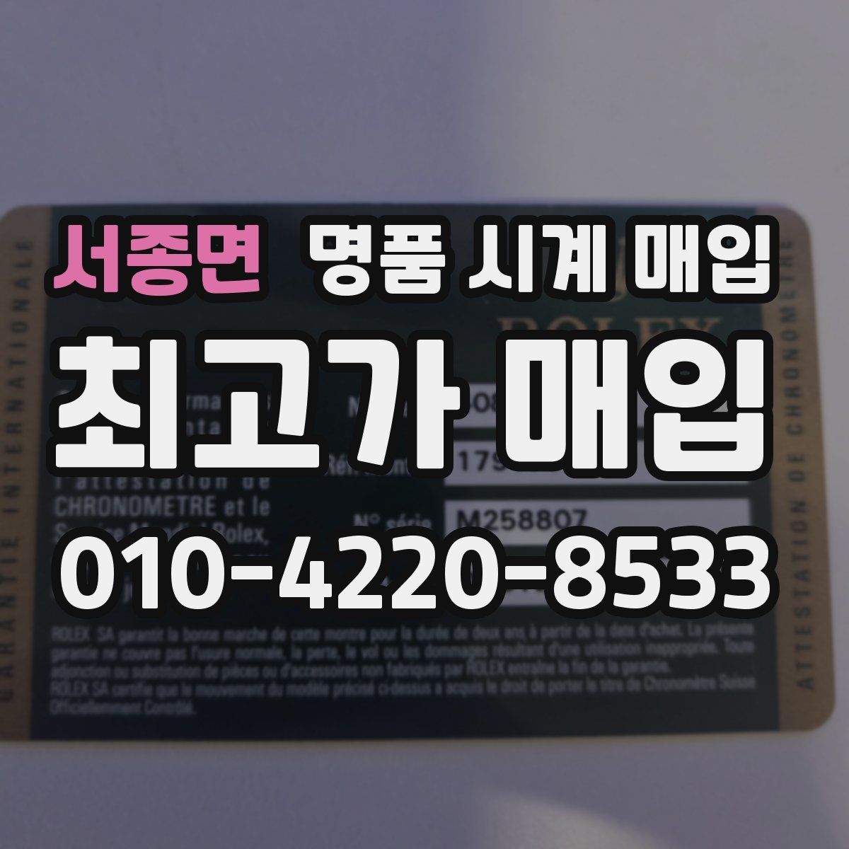 서종면 명품 시계 매입