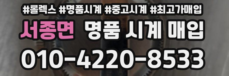 서종면 명품 시계 매입