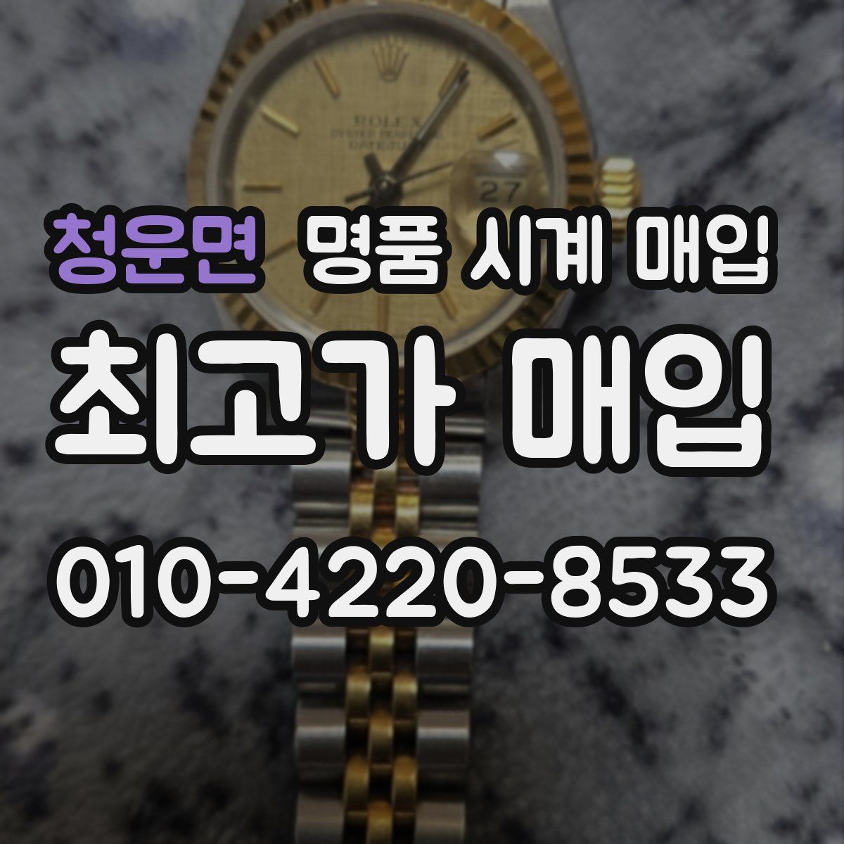 청운면 명품 시계 매입