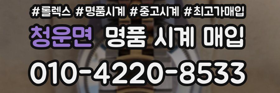 청운면 명품 시계 매입