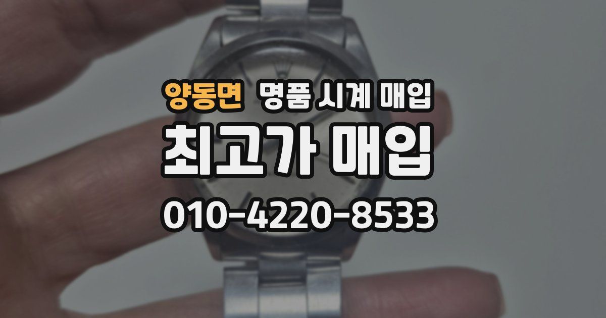 양동면 명품 시계 매입