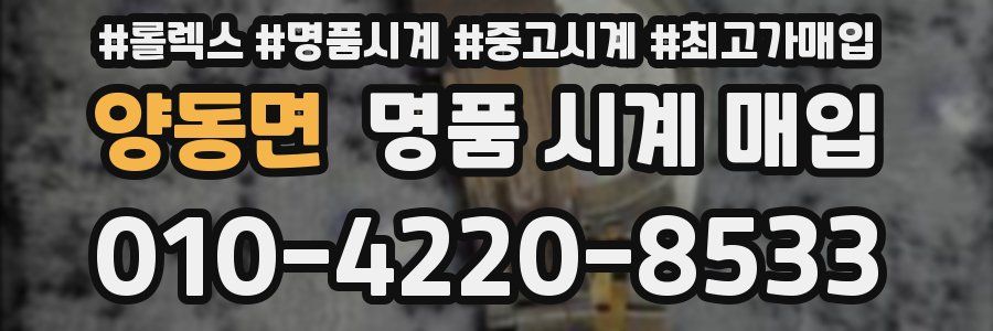 양동면 명품 시계 매입