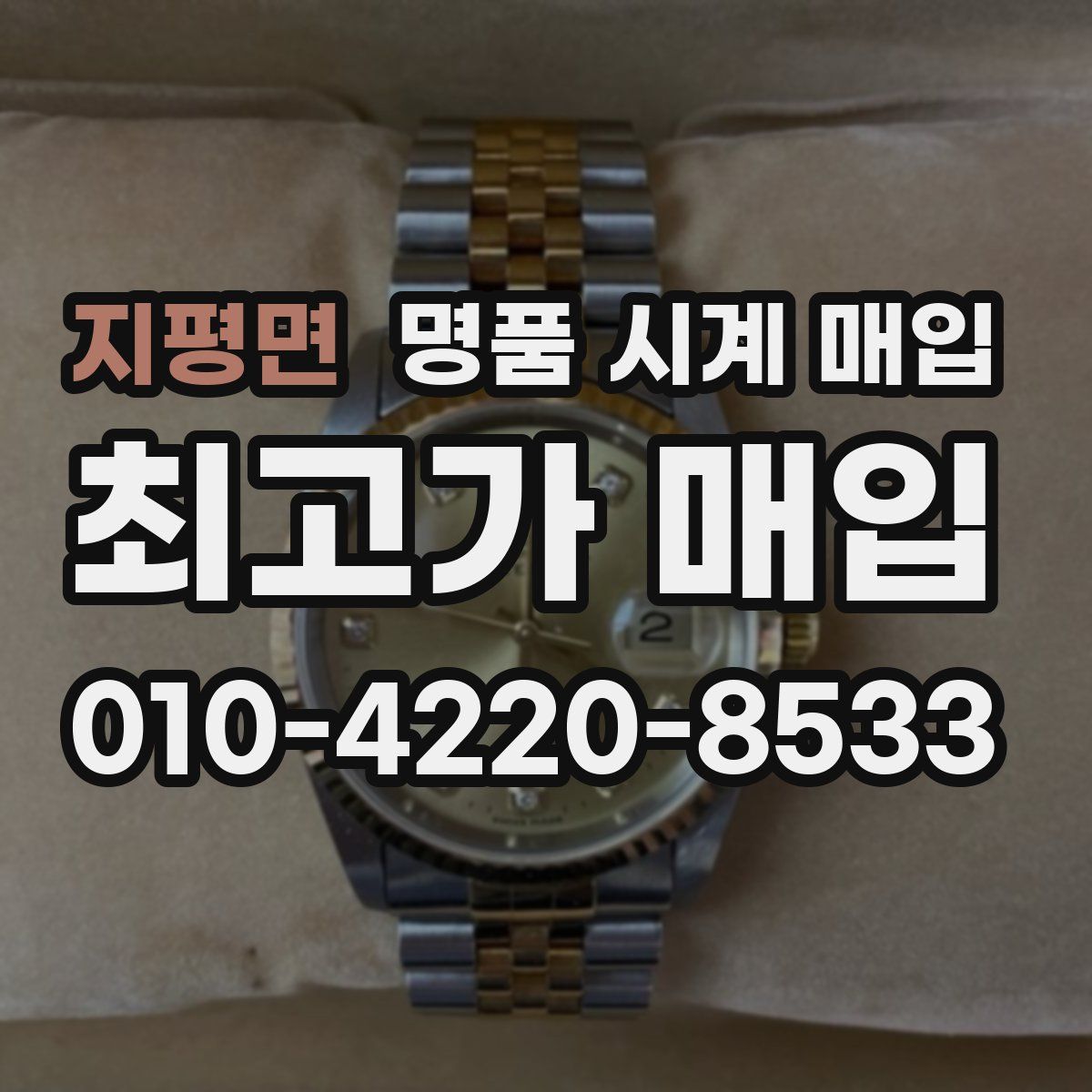 지평면 명품 시계 매입