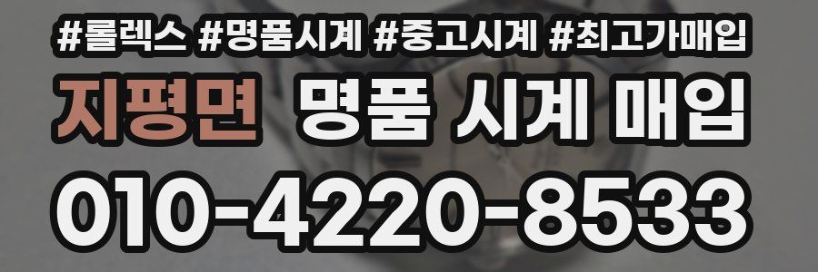 지평면 명품 시계 매입