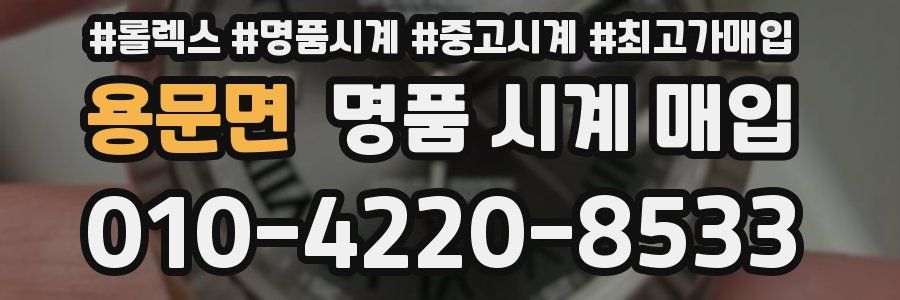 용문면 명품 시계 매입