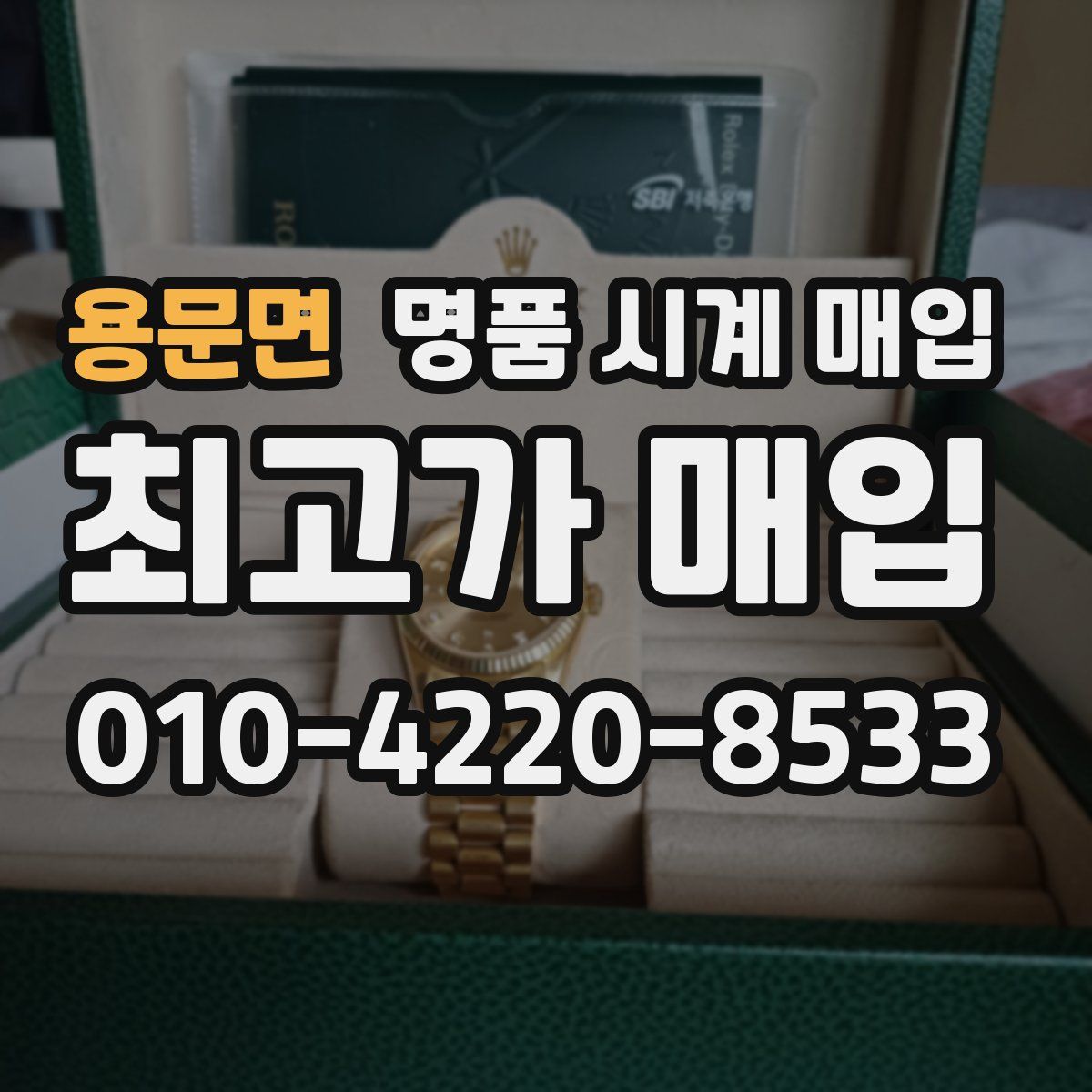 용문면 명품 시계 매입