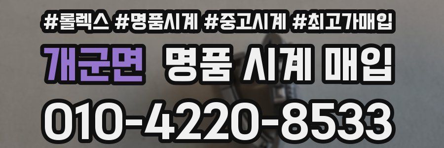 개군면 명품 시계 매입