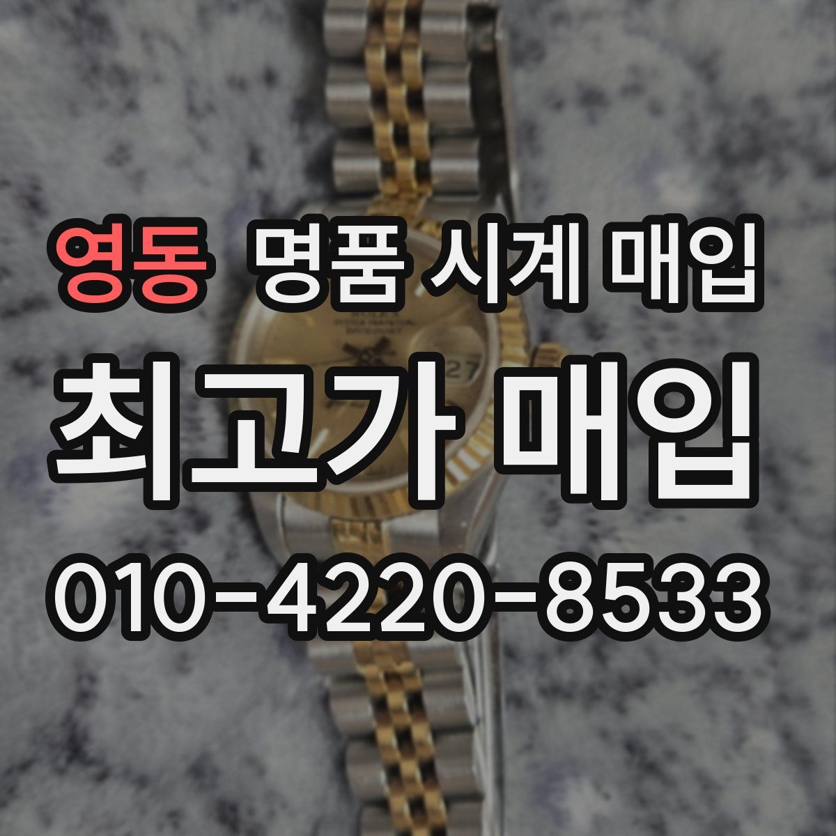 영동 명품 시계 매입