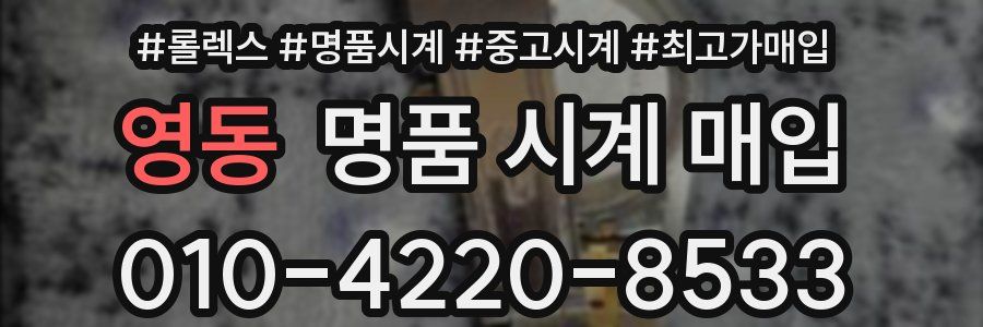 영동 명품 시계 매입