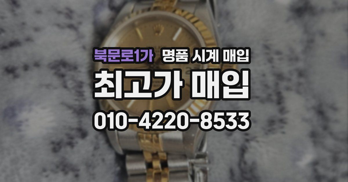 북문로1가 명품 시계 매입