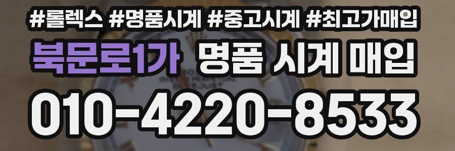 북문로1가 명품 시계 매입