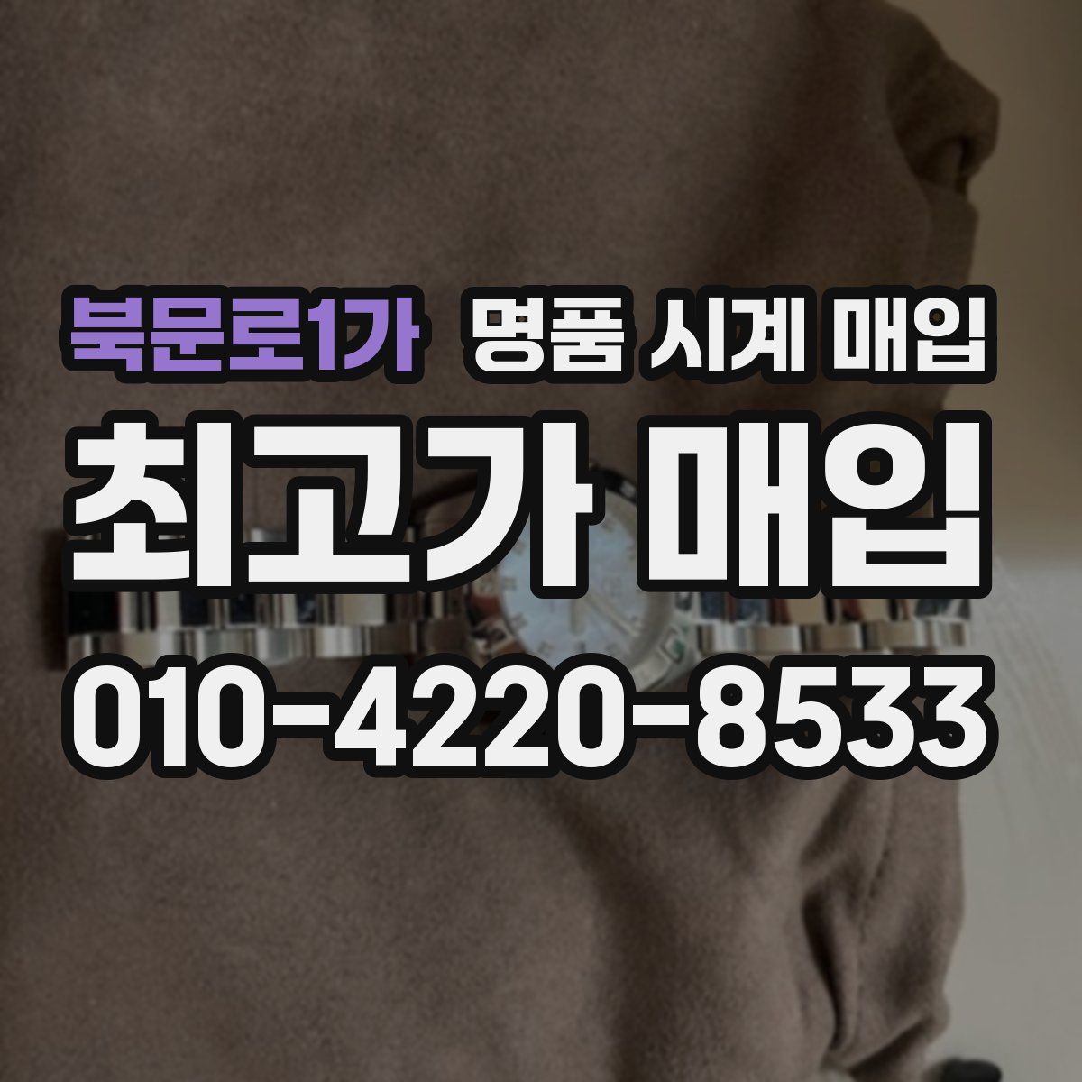 북문로1가 명품 시계 매입