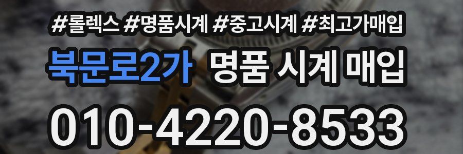 북문로2가 명품 시계 매입