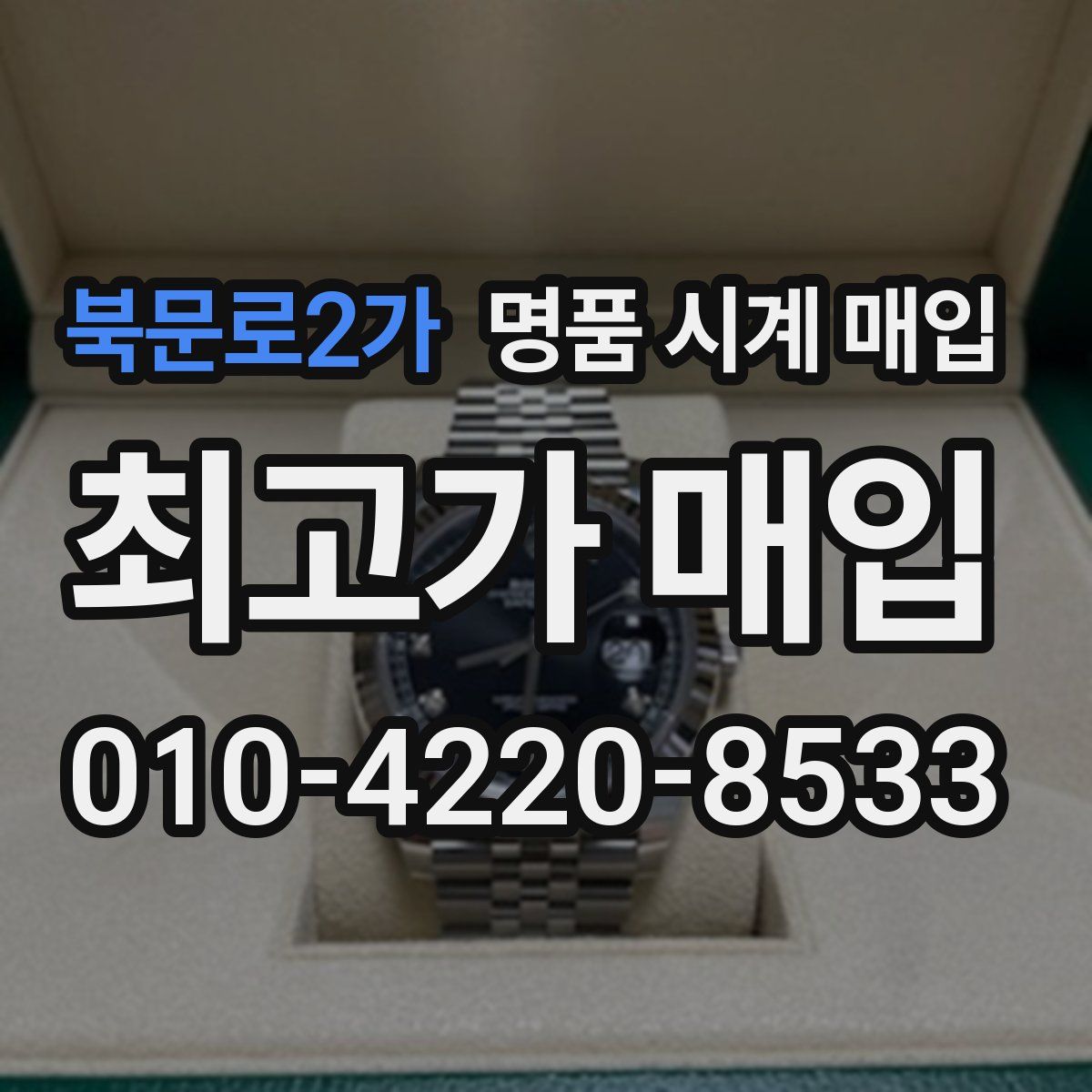 북문로2가 명품 시계 매입