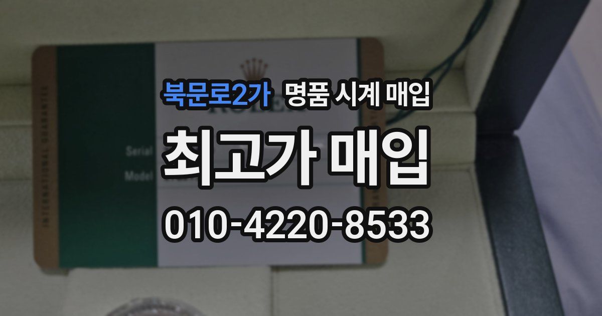 북문로2가 명품 시계 매입