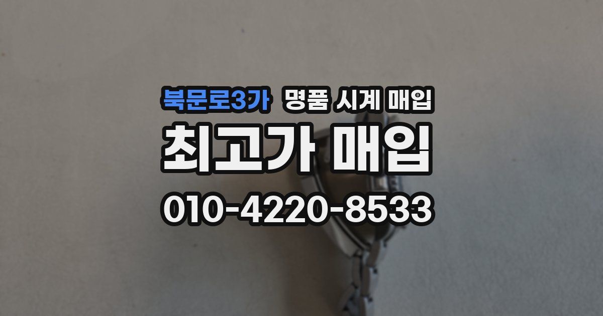북문로3가 명품 시계 매입
