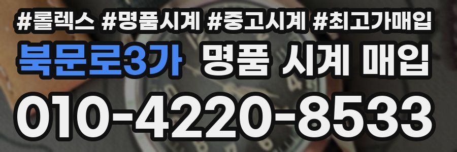 북문로3가 명품 시계 매입