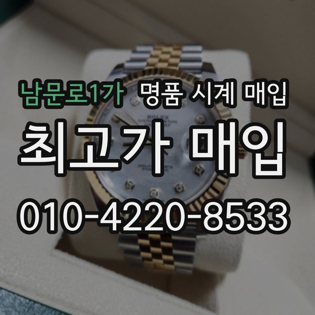 남문로1가 명품 시계 매입 여러 곳 비교 상담할 때 놓치기 쉬운 포인트