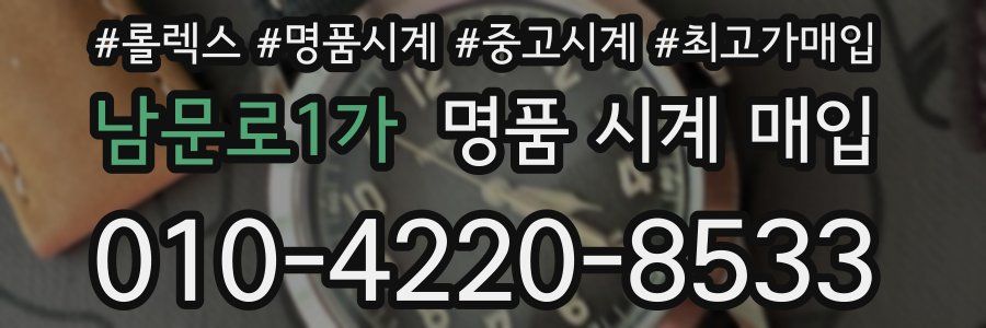 남문로1가 명품 시계 매입